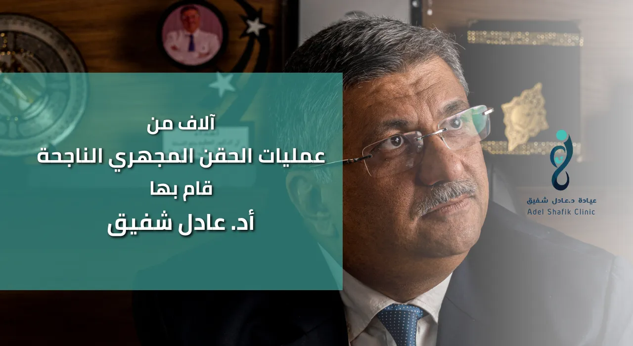دكتوور عادل شفيق