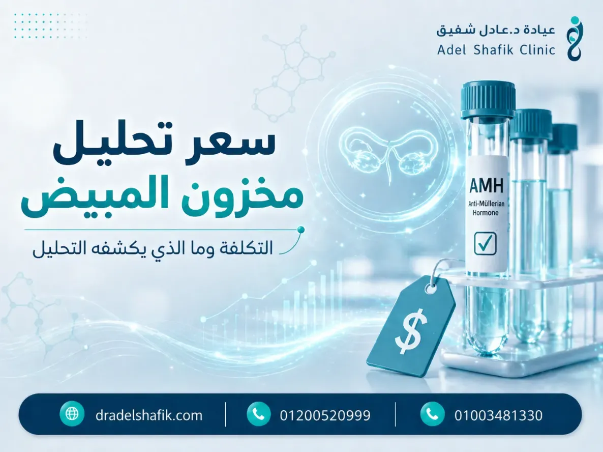 سعر تحليل مخزون المبيض (AMH) 2026 والاسئلة الشائعه 
