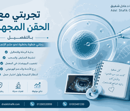 تجربتي مع الحقن المجهري بالتفصيل | كيف يتم الحقن المجهري